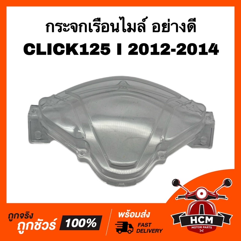 กระจกไมล์ คลิก125 I 2012 2013 2014 / CLICK125 I 2012 2013 2014 HMA 3800-084-ZD ฝาครอบไมล์ กระจกไมล์ ฝาครอบมาตรวัด
