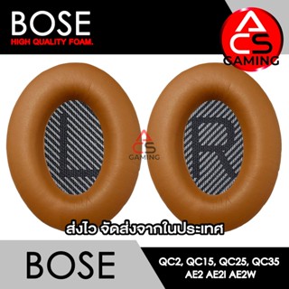 ACS (B012) ฟองน้ำหูฟัง Bose (สีเนื้อเข้ม) สำหรับรุ่น QC2, QC15, QC25, QC35 I, QC35 II, AE, AE2, AE2i, AE2w