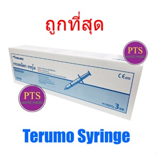 Terumo Syringe ไซริงค์ฉีดยา/กระบอกฉีดยา หัวธรรมดา (Disposable Syringe) (1 กล่อง)