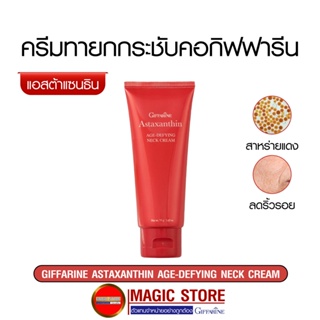 Astaxanthin neck cream ครีมทาคอ แอสต้าแซนทิน ผลิตภัณฑ์บำรุงผิวกิฟฟารีน สารสกัดสาหร่ายแดง ลดเลือนริ้วรอย คอเหี่ยว 50 กรัม