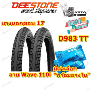 ยางมอเตอร์ไซค์ ขอบ 17 ยี่ห้อ Deestone รุ่น D983 ลายWave 110i ขนาด 60/100-17 , 70/90-17 , 80/90-17