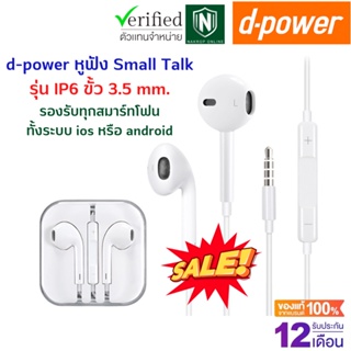 💥ประกัน 1 ปี💥d-power หูฟังสมอลทอร์ค Small talk aux 3.5 mm. หูฟังพร้อมไมค์ในตัว เสียงดี คมชัด ใช้ได้กับมือถือทุกรุ่น