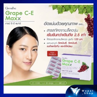 Grape CE Maxx Giffarine สารสกัดจากเมล็ดองุ่น ช่วยบำรุงไต ลดความดันโลหิต ลดฝ้า กระ จุดด่างดำ บำรุงผิวพรรณ เข้มข้นกว่าเดิม