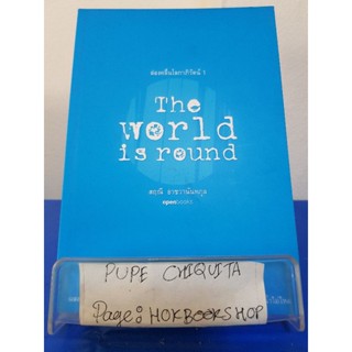 The World Is Round / สฤณีอาชวานันทกุล / หนังสือสารคดี / 14พย.