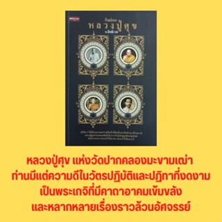 หนังสือศาสนา ศิษย์เอกหลวงปู่ศุข : หลวงปู่แฉ่ง สีลปัญโญ หลวงปู่พุฒ ธัมมิโก หลวงปู่สุภา กันตสีโล กรมหลวงชุมพรฯ