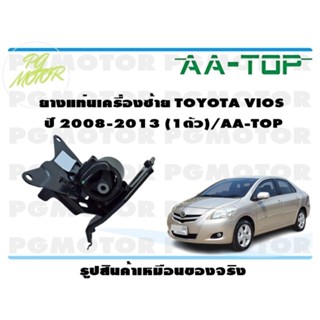 ยางแท่นเครื่องซ้าย TOYOTA VIOS  ปี 2008-2013 (1ตัว)/AA-TOP