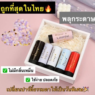 ถูกที่สุดในไทย🔥พลุกระดาษ พลุปาร์ตี้ พลุคริสมาสต์ พลุปีใหม่ พลุวันเกิด พลุมือ ใช้ง่ายปลอดภัยไม่มีกลิ่นเหม็น พร้อมส่งในไทย