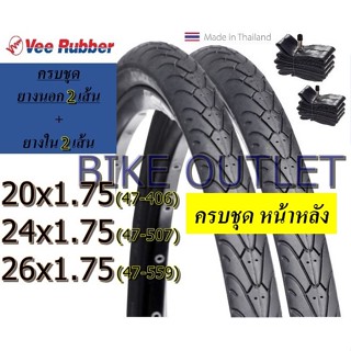 ยางจักรยาน Vee Rubber ครบชุด 20/24/26 x1.75 ยางนอก 2 + ยางใน 2