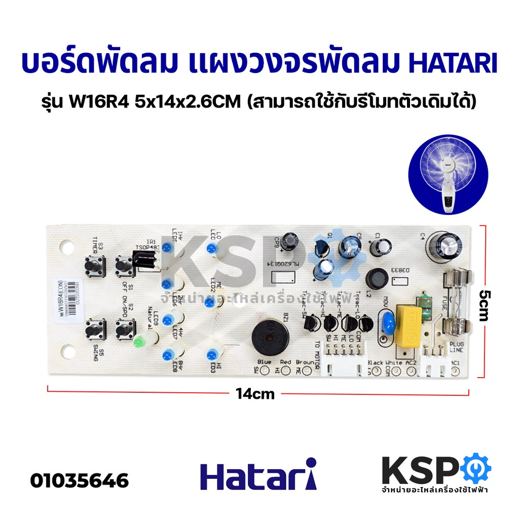 ใหม่! แผงวงจรพัดลม บอร์ดพัดลม HATARI ฮาตาริ รุ่น W16R4 พัดลมติดผนังรีโมท อะไหล่พัดลม