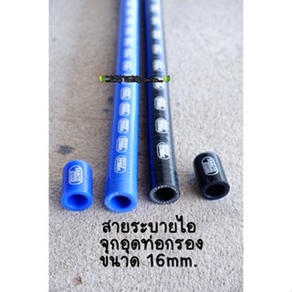 สายระบายไอ+จุกอุดท่อกรอง Samco ขนาด16mm.