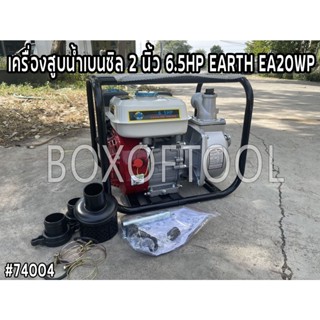 เครื่องสูบน้ำเบนซิล 2 นิ้ว 6.5HP EARTH EA20WP