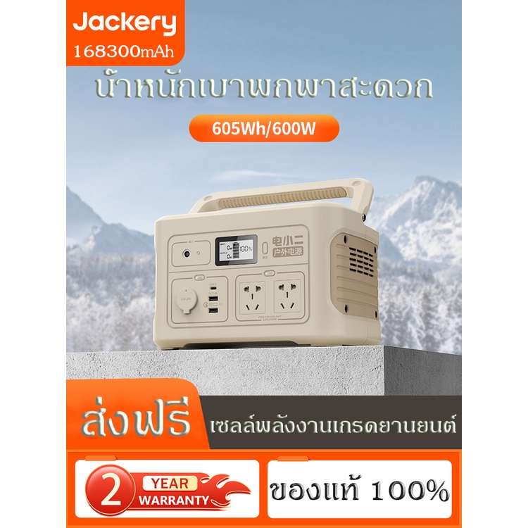 【Jackery 600】 [605Wh/600W] 168300mAh แบตเตอรี่สำรองไฟพกพา 220V Portable Power Station