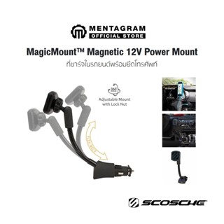 Scosche ที่วางมือถือรุ่น รุ่น Magnetic 12V Power Mount  แม่เหล็กพลังดูดสูง หมุนได้ 360 องศา