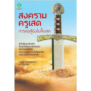 สงครามครูเสด การต่อสู้ยังไม่สิ้นสุด ดาณุภา ไชยพรธรรม Crusades "สงครามศักดิ์ศรี" ระหว่างฝ่ายคริสต์และมุสลิม สงครามแย่งชิง