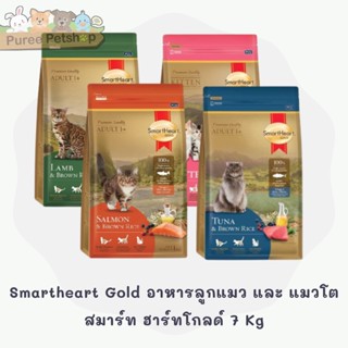 Smartheart Gold อาหารลูกแมว และ แมวโตสมาร์ท ฮาร์ทโกลด์ 7 Kg