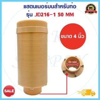 สแตนเนอร์บน 4 นิ้ว FRP Top Strainer JD216 50mm JD215A 40mm 4" ใช้กับ ท่อแกนกลาง 4นิ้ว หัวกรอง สแตนเนอร์บน