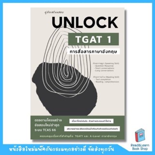 คู่มือเตรียมสอบ UNLOCK TGAT 1 การสื่อสารภาษาอังกฤษ (Chula book)