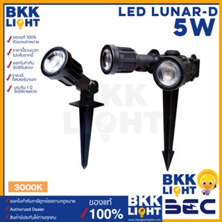 BEC โคมไฟภายนอก LUNAR LED 5W สำหรับติดพื้น ไฟสนาม ปักหญ้า สปอทไลท์ รุ่น LUNAR 3000K ไฟภายนอก