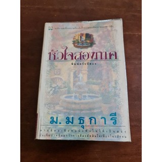 หัวใจสองภาค (ม.มธุการี)