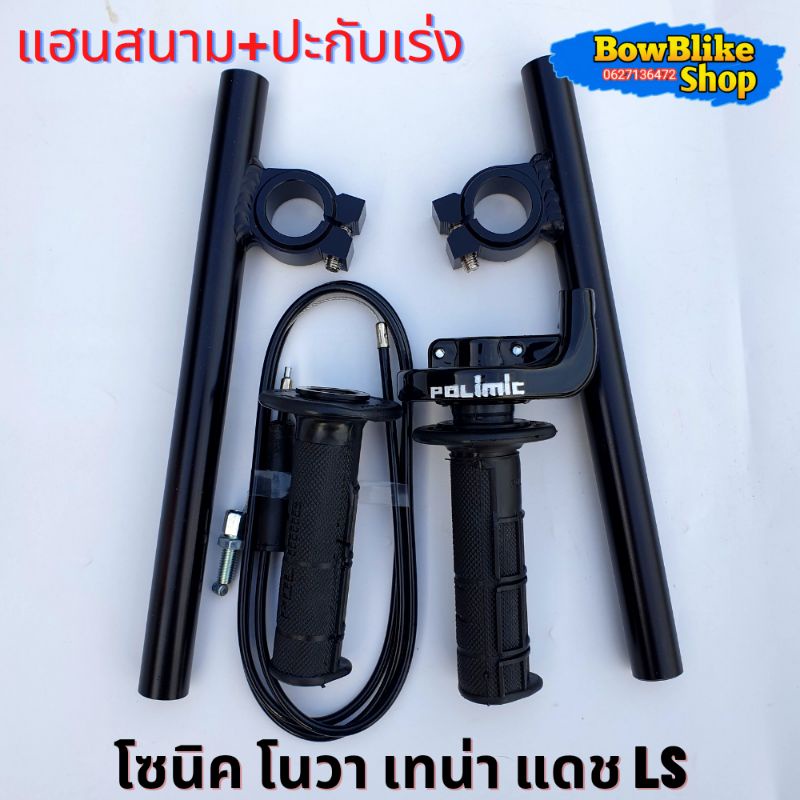 แฮนด์หมอบ แฮนสนาม+ปะกับคันเร่งเเต่งทดรอบ พร้อมสายคันเร่งยาว1.30เมตร แดง,ทอง,เลส,น้ำเงิน,ดำ โซนิค โนวา เทน่า แดช ราคา ถูกที่สุด ดีลบีเคเค แกลเลอรีภาพที่ 9