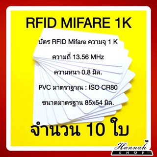 บัตรพลาสติก บัตรมายแฟร์ บัตรmifare card ความจุ 1K ความถี่ 13.56 MHz. จำนวน 10 ใบ