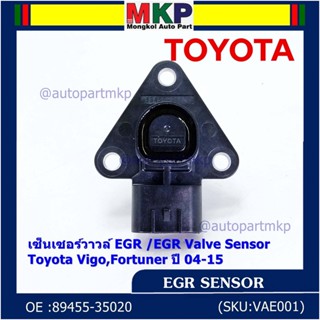 ใหม่ แท้ เซ็นเซอร์วาวล์ EGR /EGR Valve Sensor สำหรับ Toyota Vigo,Fortuner ปี 04-15 ,OE :89455-35020 (พร้อมจัดส่ง)