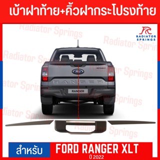 คิ้วฝากระโปรงท้าย Ford Ranger สีดำด้าน ไม่TOP