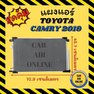 แผงร้อน แผงแอร์ TOYOTA CAMRY 2019 ACV70 โตโยต้า คัมรี่ เอซีวี 70 คอนเดนเซอร์ คอล์ยร้อน แผงคอล์ยร้อน แผงคอย คอนเดนเซอร์แอ