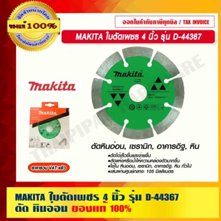 MAKITA ใบตัดเพชร ขนาด 4 นิ้ว รุ่น D-44367 ตัด หินอ่อน ของแท้ 100%