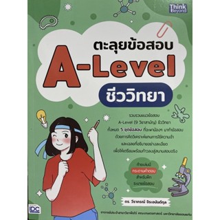 9786164493759 ตะลุยข้อสอบ A-LEVEL ชีววิทยา