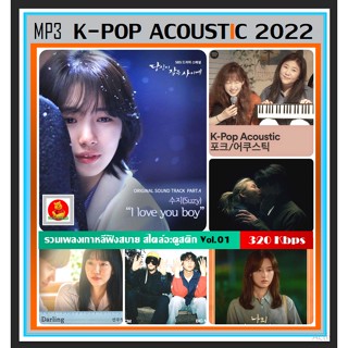 [USB-CD] MP3 เกาหลีอะคูสติก K-Pop Acoustic 2022 Vol.01 (320 Kbps) #เพลงเกาหลี #เพลงเพราะฟังชิลล์ #ฟังเพลินเดินทาง