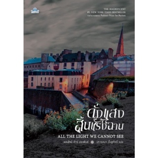 หนังสือมือหนึ่ง ดั่งแสงสิ้นแรงฉาน All the Light We Cannot See-แอนโทนี โดเออร์ แถมปกใส