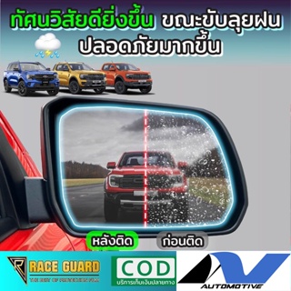 ฟิล์มกันน้ำเกาะกระจกมองข้าง Ford Next Gen 2022-ปัจจุับัน