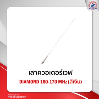 เสาควอเตอร์เวฟ Diamondสีเงิน/160-170 MHz