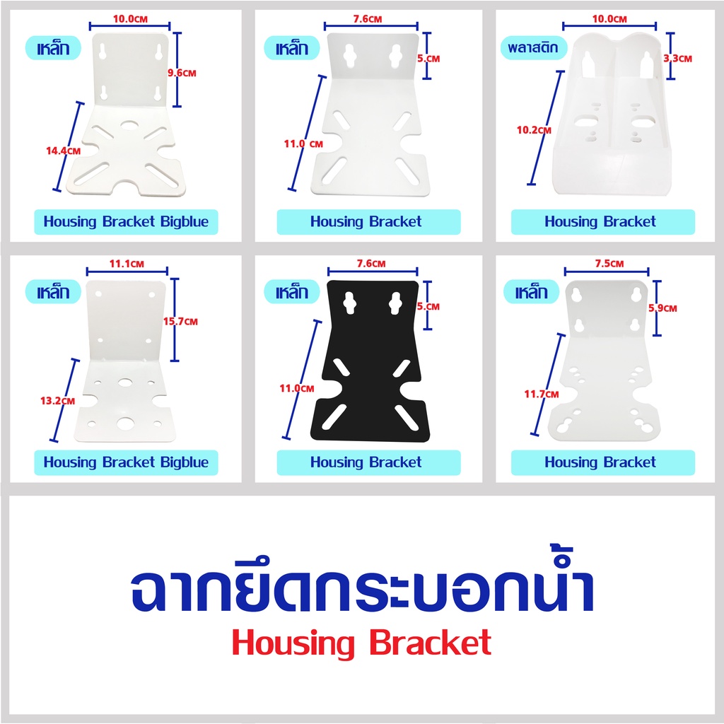 ฉากยึด ฉากเหล็ก ฉากยึดกระบอก Big Blue Housing Bracket ที่ยึดกระบอกกรองน้ำ