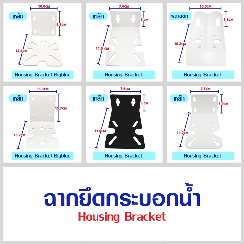 ฉากยึด ฉากยึดกระบอก Housing Bracket ที่ยึดกระบอกกรองน้ำ ฉากเหล็ก ขนาด 10 นิ้ว 20 นิ้ว big blue ฉากพลาสติก ทุกขนาด