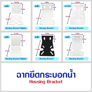 ฉากยึด ฉากยึดกระบอก Housing Bracket ที่ยึดกระบอกกรองน้ำ ฉากเหล็ก ขนาด 10 นิ้ว 20 นิ้ว big blue ฉากพลาสติก ทุกขนาด