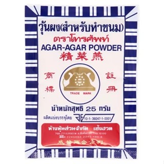 วุ้นผง (สำหรับทำขนม) 25 กรัม ตราโทรศัพท์ สกัดจากสาหร่ายในทะเล เหมือนวุ้นชนิดเส้น ไม่มีวัตถุเคมีเจือปน