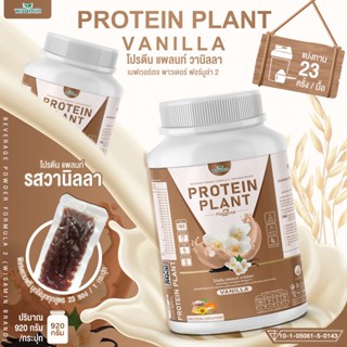 โปรตีนแพลนท์ สูตร 2 (รสวานิลลา) PROTEIN PLANT โปรตีนจากพืช 5 ชนิด ออแกรนิค ( ปริมาณ 920 กรัม ) เเถมฟรีไข่มุกบุก 23 ซอง