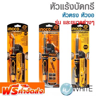 หัวแร้งบัดกรี หัวตรง หัวงอ ยี่ห้อ INGCO และ STANLAY จัดส่งฟรี!!!