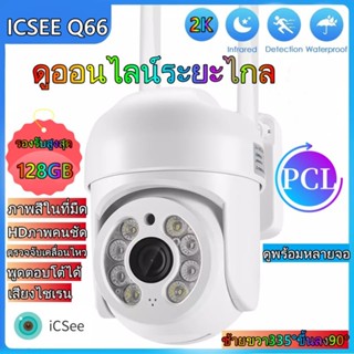 【แถมแหล่งจ่ายไฟกันน้ำ】มีของอยู่ กล้องวงจรปิดICSEE Q66( APP:ICSEE) ตรวจสอบ wifi 360 Night Vision ถนน โรงงาน สีเต็ม PTZ IP Camera ICsee App cctv Outdoor IP Camera 1080P outdoor