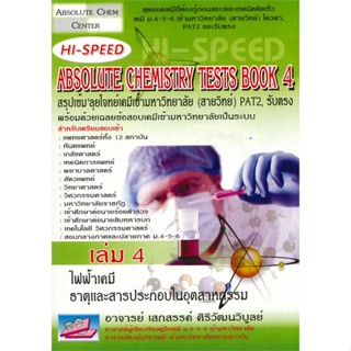 หนังสือ HI-SPEED Absolute Chemistry Tests Book 4 สนพ.ธรรมบัณฑิต หนังสือเตรียมสอบเข้ามหาวิทยาลัย #BooksOfLife