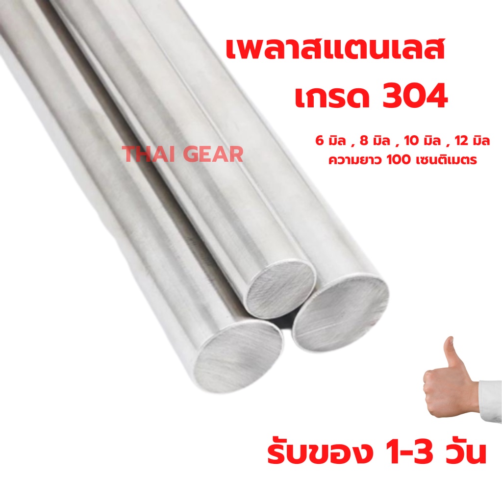 ส่งด่วน 1-3วัน เพลาสแตนเลส 304 ความยาว 100 เซนติเมตร (1เมตร) หลายขนาด