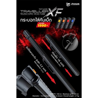 กระบอกใส่คันเบ็ด Pioneer TRAVELLER XF Telescopic rod tube สามารถยืดได้สูงสุด 220cm และหดสั้นสุด 160cm แข็งแรง