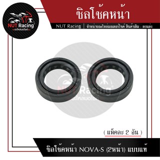 ซิลโช้คหน้า NOVA-S (2หน้า) แบบแท้ (แพ็คละ 2 อัน)