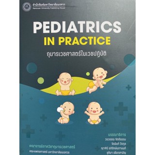 9786164262751 กุมารเวชศาสตร์ในเวชปฏิบัติ (PEDIATRICS IN PRACTICE)