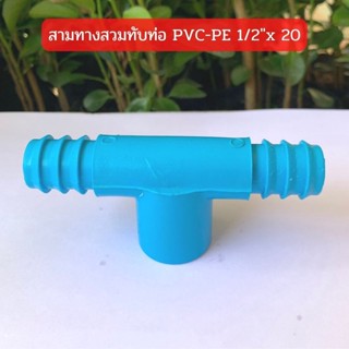 สามทางสวมทับท่อ PVC-PE 1/2" x 20