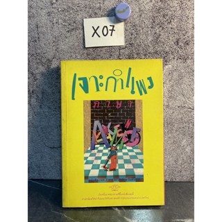 หนังสือ (มือสอง) เจาะกำแพงภาษา หนังสือเกรดเอ จากสถาบันศึกษาโอต้าเฮ้าส์ - นุกูล เจริญวิริยะภาพ, รุ่งทิพย์ สุขรักเกียรติ