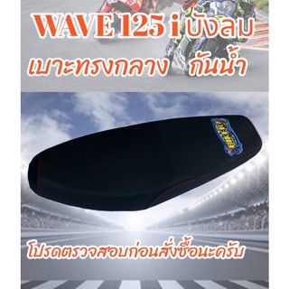 เบาะมอเตอร์ไซค์รุ่น WAVE 125 i บังลม สีดำ ปาดทรงกลาง ฟองน้ำนุ่ม กันน้ำ