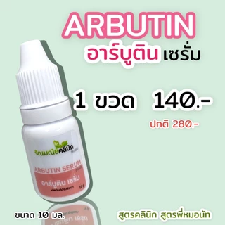 ARBUTIN SERUM อาร์บูตินไฮย่าเซรั่ม ช่วยปรับผิวให้ดูกระจ่างใส ลดเรือน ฝ้า กระ จุดด่างดำเผยผิวใสเรียบเนียน ยับยั้งเม็ดสี